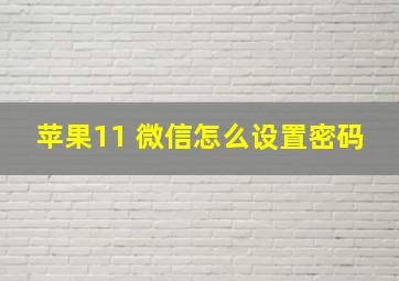 苹果11 微信怎么设置密码